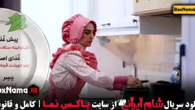شام ایرانی فصل ۵ قسمت ۴