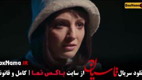 قسمت چهارم تاسیان