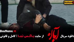 آبان قسمت ۷