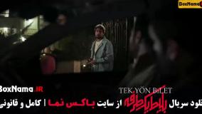 سریال جدید بلیط یک طرفه (ترکی - ایرانی)