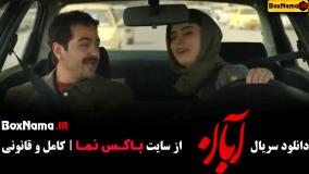 سریال آبان قسمت ۱