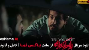 سریال ترکی بلیط یک طرفه قسمت ۱