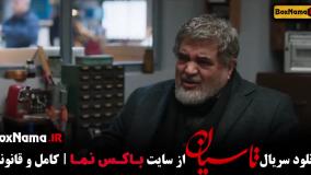 تاسیان قسمت ۴