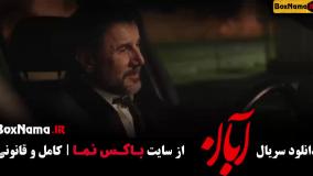 فیلم آبان قسمت ۹ / قسمت نهم سريال آبان