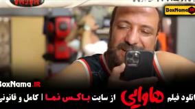 دانلود هاوایی فیلم با بازی امین حیایی