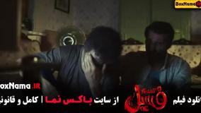 فیلم فسیل بهرام افشاری