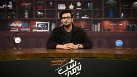 قسمت 8 برنامه نیمه شب با امیرحسین قیاسی فصل 4