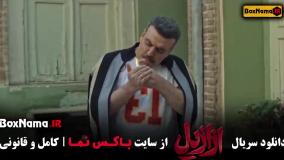 قسمت هشتم ازازیل