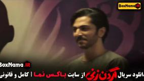 دانلود سریال گردن زنی قسمت ۱۵