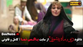 ماه پیشونی فصل ۲ قسمت ۴