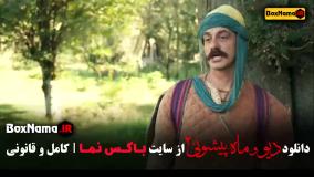 دیو و ماه پیشونی قسمت ۴