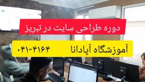 دوره طراحی سایت در تبریز