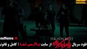 فیلم بلیط یک طرفه ترکیه ای