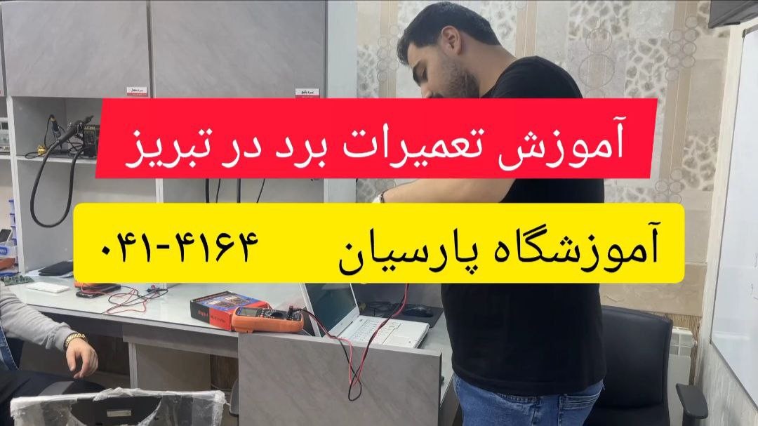 آموزش تعمیرات برد در تبریز