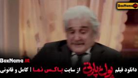 فیلم پول پارتی کامل