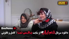 قسمت ۴ شام ایرانی ۵