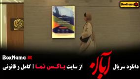 سریال آبان قسمت اول