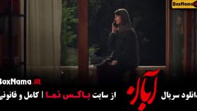 سریال آبان قسمت ۸