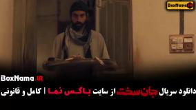 سریال جان سخت ایرانی قسمت ۱ تا ۱۱