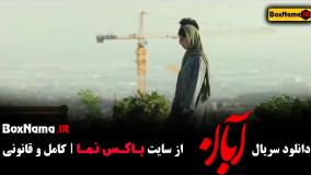 سریال آبان قسمت 3