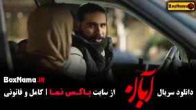 سریال آبان قسمت 2