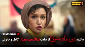 قسمت ۵ ماه پیشونی ۲