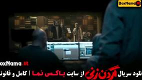 سریال گردن زنی قسمت اول تا اخر