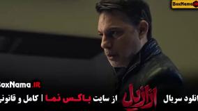 قسمت ۸ فیلم ازازیل