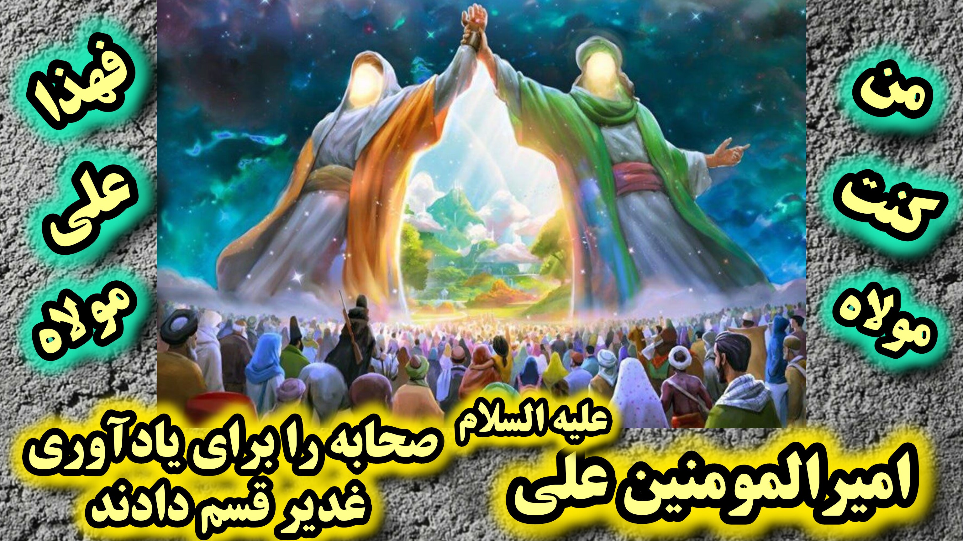 امیرالمومنین علی علیه السلام صحابه را برای یادآوری ماجرای غدیر قسم دادند، سند از کتب اهل سنت