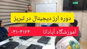 دوره ارز دیجیتال در تبریز