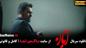 دانلود قسمت 4 سریال آبان