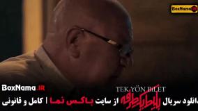 قسمت ۱ بلیط یک طرفه ترکیه