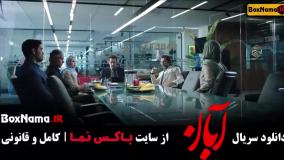 سریال آبان قسمت اول تا ۷