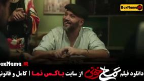 فیلم ایرانی تمساح خونی