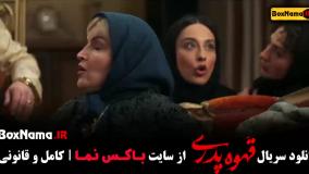 قهوه پدری مهران مدیری - قسمت ۱ تا ۱۷