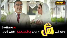 فیلم ایرانی هتل