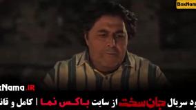 قسمت ۱۱ جان سخت ایرانی