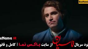 سریال تاسیان قسمت ۴ تینا پاکروان