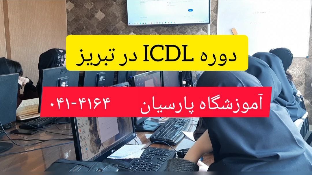 دوره ICDL در تبریز