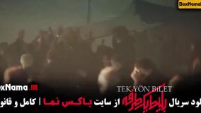 قسمت اول بلیط یک طرفه سریال جدید