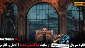 Normal_c36144c7-2ca5-4345-9e20-3d96dc3ac29cuid_jni41ov_4645128جوکر ۲ فصل فینال اقایان قسمت ۱ تا ۶