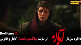 سریال قسمت ۵ آبان