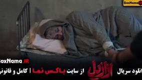 سریال ازازیل قسمت اول تا هشتم