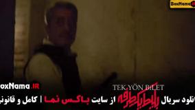 Normal_e8badafa-332c-44c7-9705-4c4e3d4a571auid_qncxv7g_5819591سریال بلیت یکطرفه قسمت اول