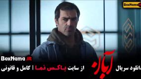 سریال آبان قسمت ۷