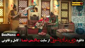 سریال دیو و ماه پیشونی قسمت ۵