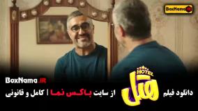 فیلم هتل محسن کیایی و پژمان جمشیدی