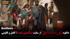 دانلود قسمت ششم ماه پیشونی ۲