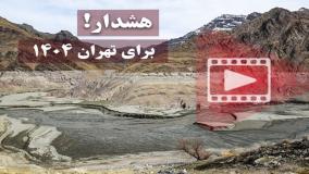 هشدار مهم برای تهران در سال ۱۴۰۴: تابستان ۱۴۰۴ تبدیل به جهنم خواهد شد! ۲۲ اسفند ۱۴۰۳