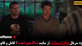 سریال جان سخت قسمت ۱۱ / جان سخت قسمت ۱۲